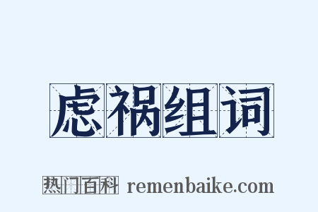 虑祸组词是什么意思的图片